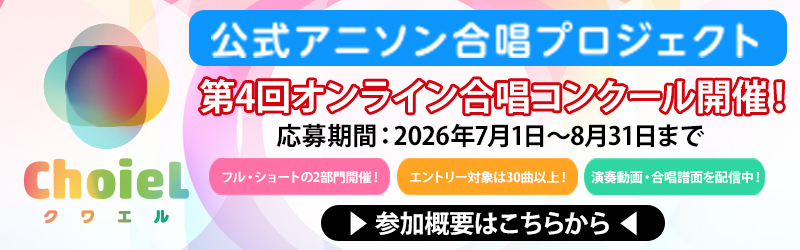 アニソン合唱プロジェクト「ChoieL」