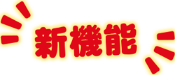 新機能
