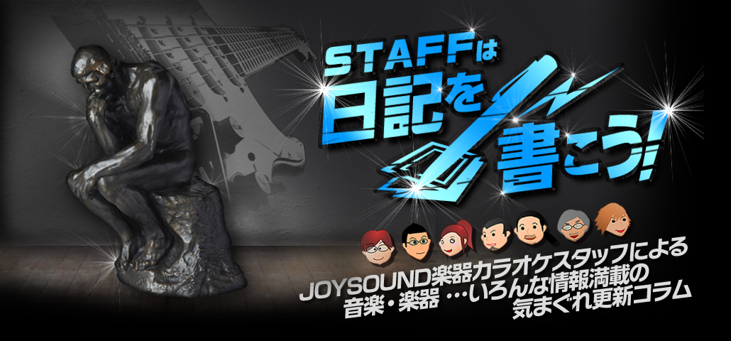 STAFFは日記を書こう！