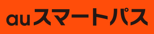 auスマートパス