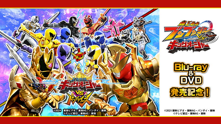 みるハコ｜『キングオージャーVSドンブラザーズ』