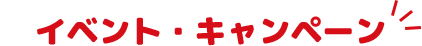 イベント・キャンペーン