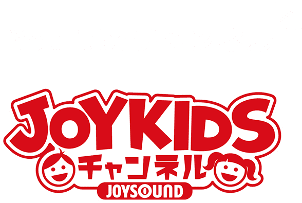 JOYKIDS｜youtubeチャンネル
