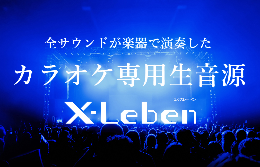 カラオケ専用生音源『X-Leben』