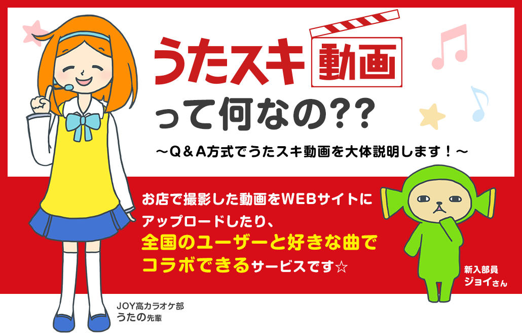 うたスキ動画って何なの？カラオケで動画を撮影して、webに公開しよう！また他のユーザーとコラボで撮影も可能！