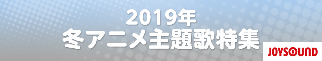 2019年 秋アニメ主題歌特集