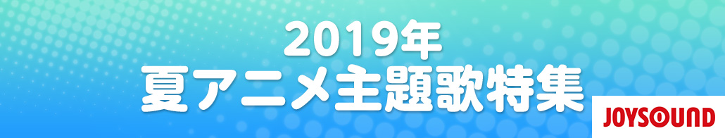 2019年 秋アニメ主題歌特集