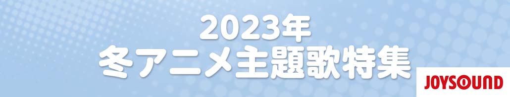 2023年冬のアニメ主題歌特集