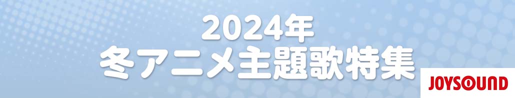 2024年冬のアニメ主題歌特集