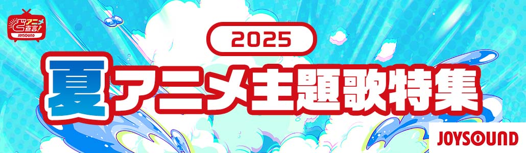 2025年夏のアニメ主題歌特集