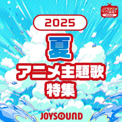 2025年夏のアニメ主題歌