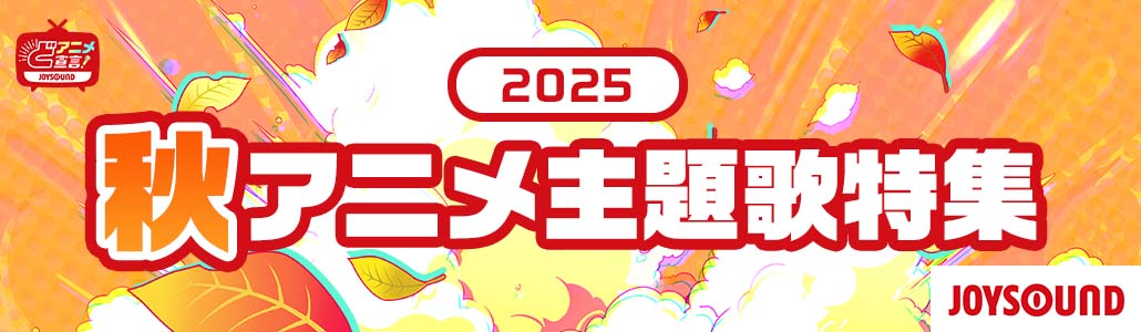 2025年秋のアニメ主題歌特集