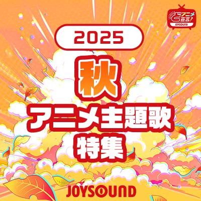 2025年秋のアニメ主題歌