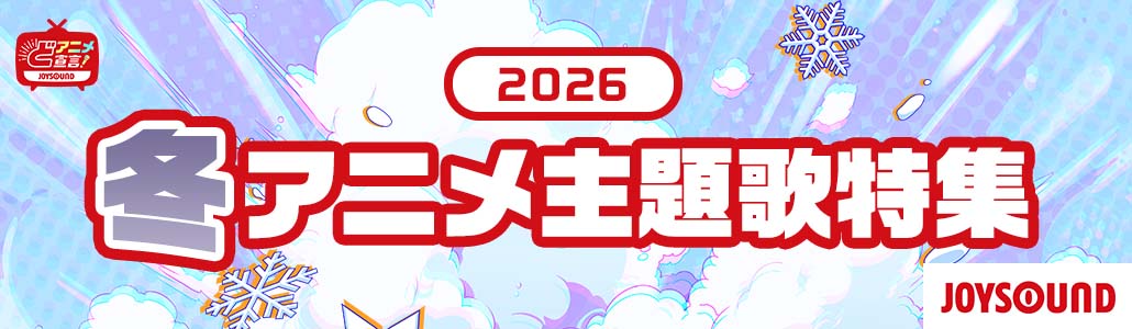 2026年冬のアニメ主題歌特集