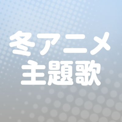 年冬のアニメ主題歌 Joysound Com