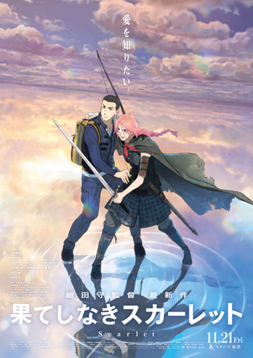 映画『果てしなきスカーレット』