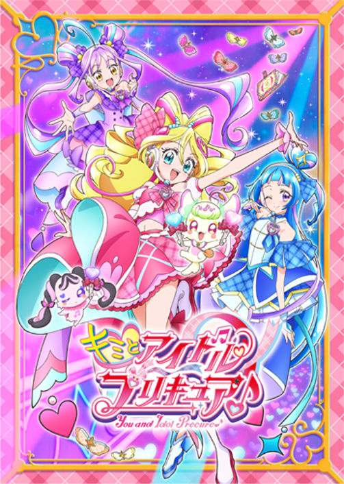 キミとアイドルプリキュア♪