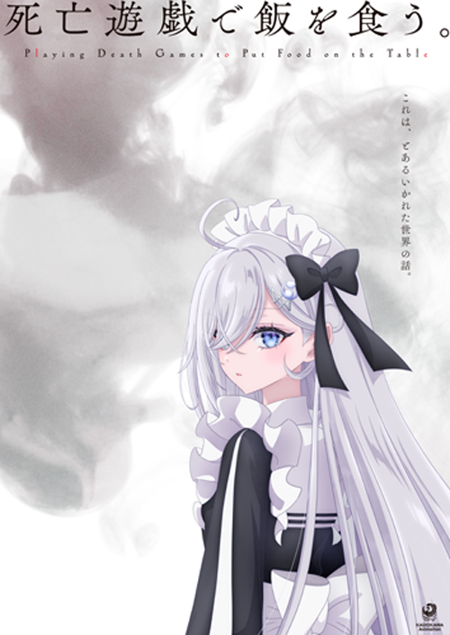 死亡遊戯で飯を食う。