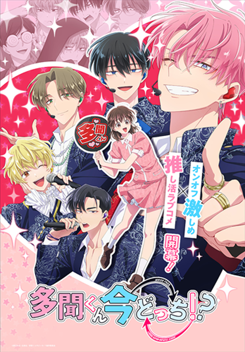 多聞くん今どっち！？