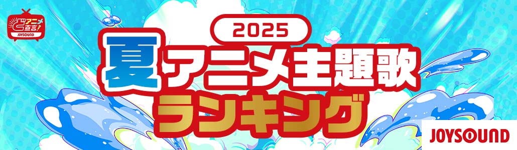 2025年夏のアニメ主題歌特集ランキング