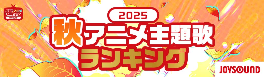 2025年秋のアニメ主題歌特集ランキング