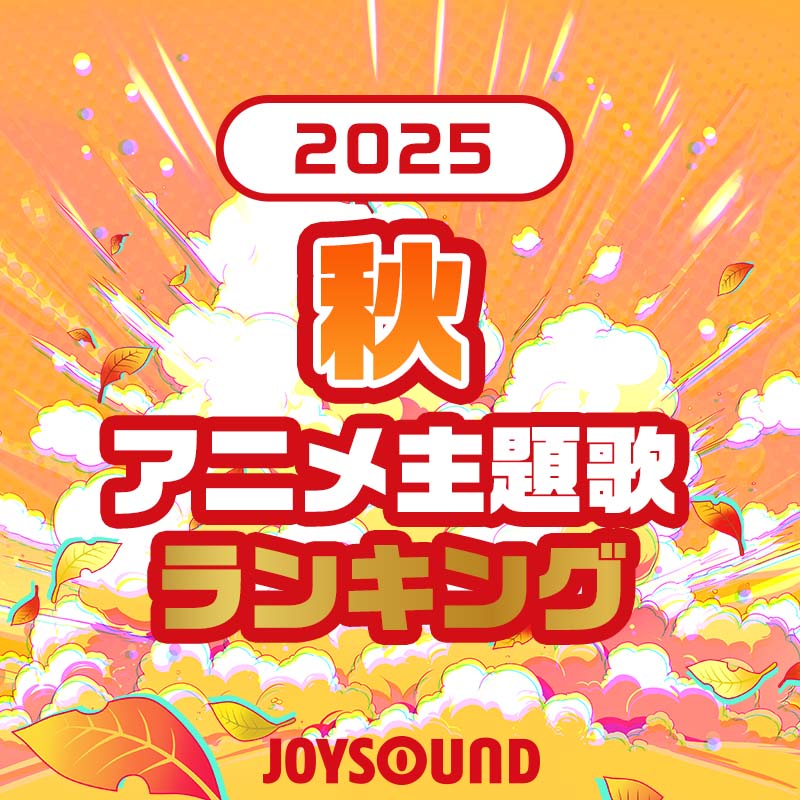 2025年秋のアニメ主題歌ランキング
