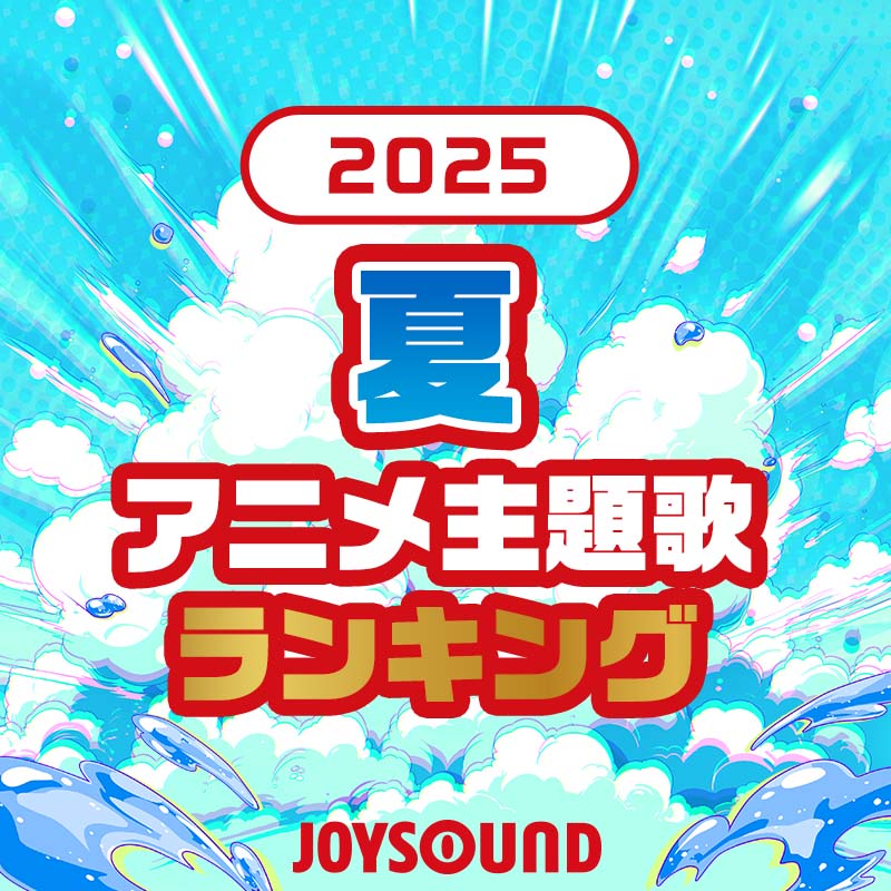 2025年夏のアニメ主題歌ランキング