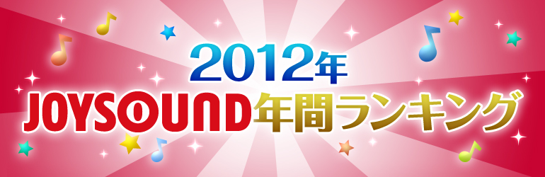 Joysound 12年 年間カラオケランキング発表 Joysound Com