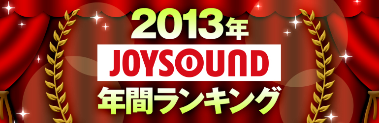 2013年JOYSOUND年間ランキング