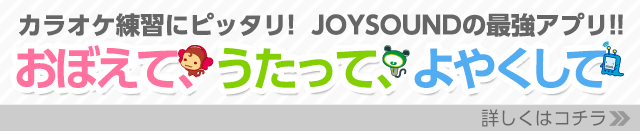 カラオケ練習にピッタリ！JOYSOUNDの最強アプリ！！おぼえて、うたって、よやくして