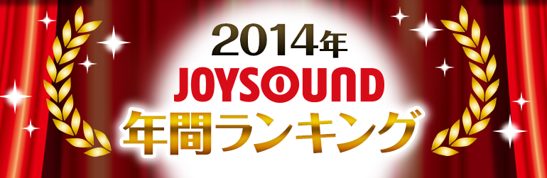 2014年JOYSOUND年間ランキング