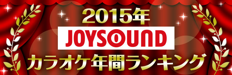 2015年JOYSOUNDカラオケ年間ランキング