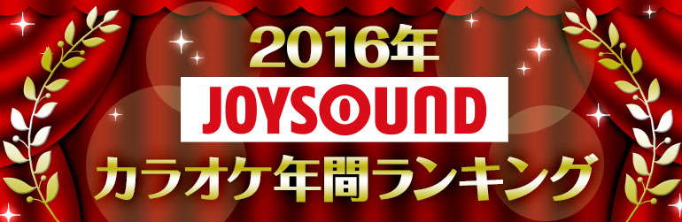 16年joysoundカラオケ年間ランキング Joysound Com