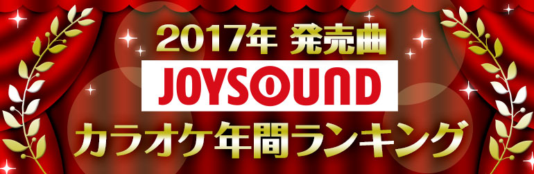 【2017年発売曲】JOYSOUNDカラオケ年間ランキング