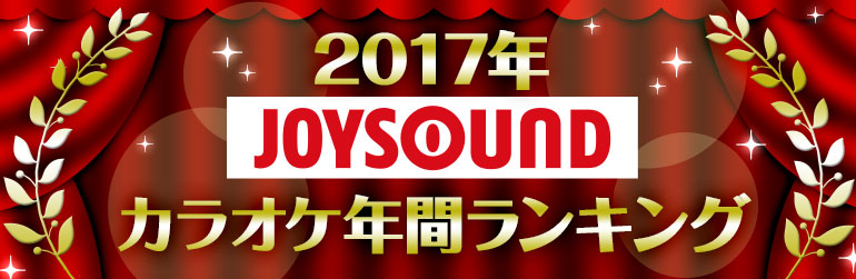 17年joysoundカラオケ年間ランキング Joysound Com