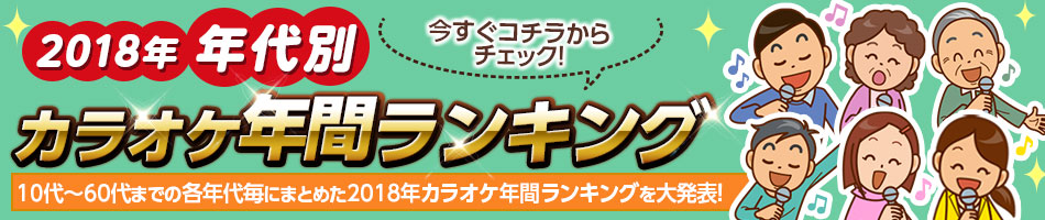 2018年JOYSOUND年代別カラオケ年間ランキング