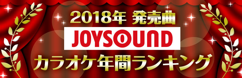 【2018年発売曲】JOYSOUNDカラオケ年間ランキング