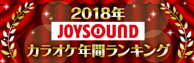 2018年JOYSOUNDカラオケ年間ランキング