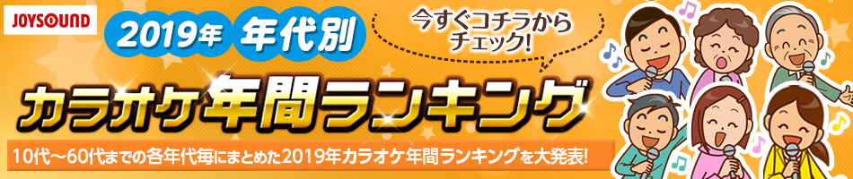 2019年JOYSOUND年代別カラオケ年間ランキング