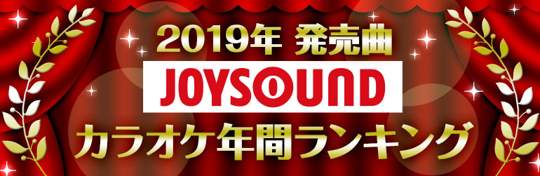 【2019年発売曲】JOYSOUNDカラオケ年間ランキング