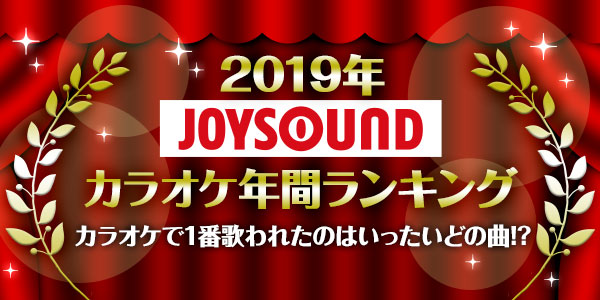 19年joysoundカラオケ年間ランキング Joysound Com