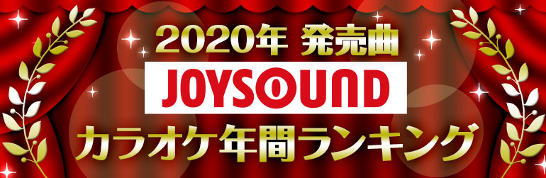 【2020年発売曲】JOYSOUNDカラオケ年間ランキング