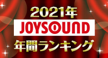 2021年JOYSOUNDカラオケ年間ランキング