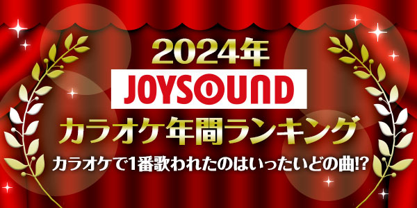 2024年JOYSOUNDカラオケ年間ランキング｜JOYSOUND.com