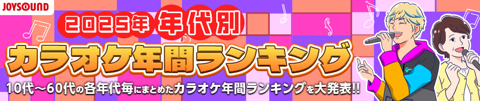 2025年JOYSOUND年代別カラオケ年間ランキング