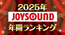2025年JOYSOUNDカラオケ年間ランキング