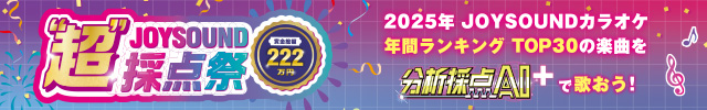 JOYSOUND “超”採点祭 キャンペーン