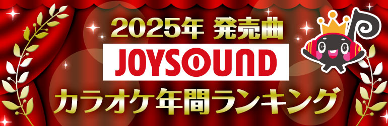2025年JOYSOUNDカラオケ年間ランキング