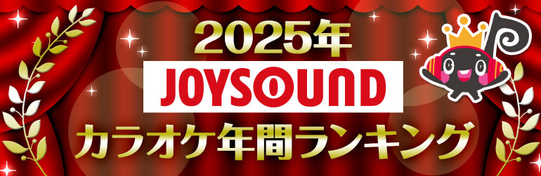 2025年JOYSOUNDカラオケ年間ランキング