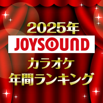 2025年JOYSOUNDカラオケ年間ランキング